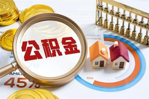 肇州公积金提出来可以自己使用吗（住房公积金取出来可以自由支配吗）