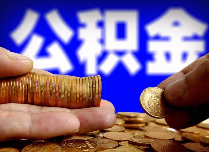 肇州失业满一年才能提取公积金吗（失业一年可以提取公积金吗）